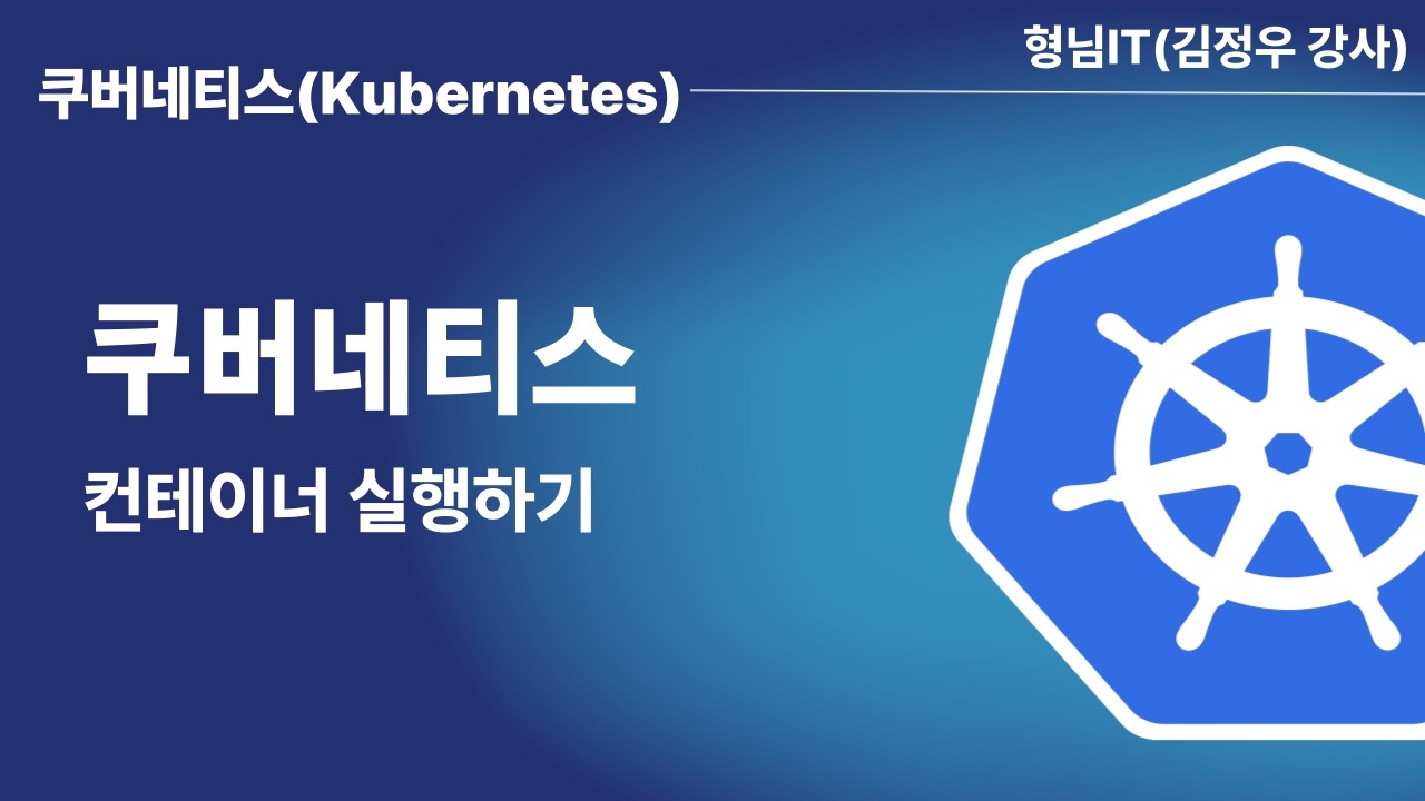 제4장 Kubernetes 컨테이너 실행하기