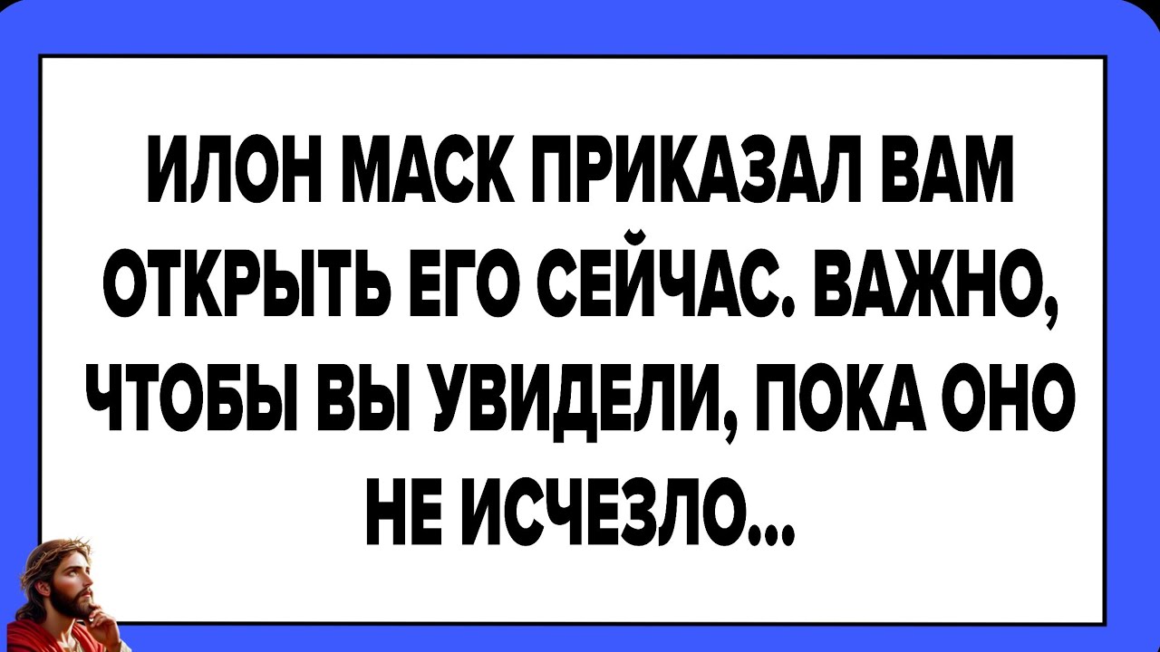 ИЛОН МАСК ПРИКАЗАЛ ВАМ ОТКРЫТЬ ЕГО СЕЙЧАС. ВАЖНО, ЧТОБЫ ВЫ УВИДЕЛИ, ПОКА ОНО НЕ ИСЧЕЗЛО...