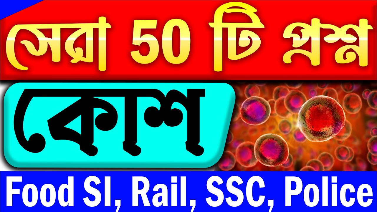 Cell Important questions | কোশ থেকে সেরা 50 টি প্রশ্ন | Science Gk in Bengali | Cell GK
