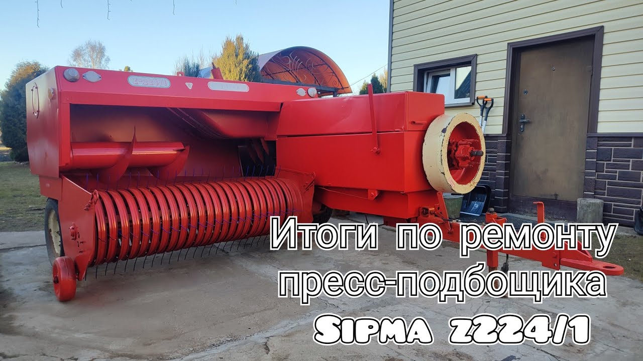 Пресс подборщик sipma z224/1  итоги по ремонту.