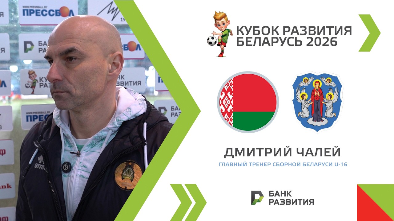 Дмитрий ЧАЛЕЙ: «Всего два пропущенных мяча за весь турнир»