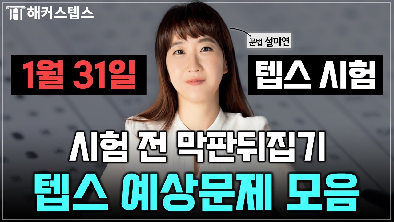 1월 31일 텝스 시험 전 꼭 봐야할 예상문제 벼락치기! | #텝스공부 #문법어휘편