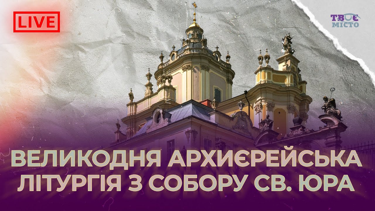 ⛪ Великодня Архиєрейська Літургія з собору св. Юра | НАЖИВО | 16.04.2023