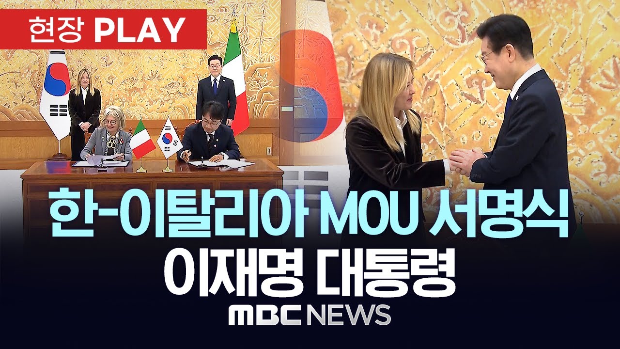 한-이탈리아 MOU 서명식 이재명 대통령 - [현장PLAY] MBC뉴스 2026년 01월 19일