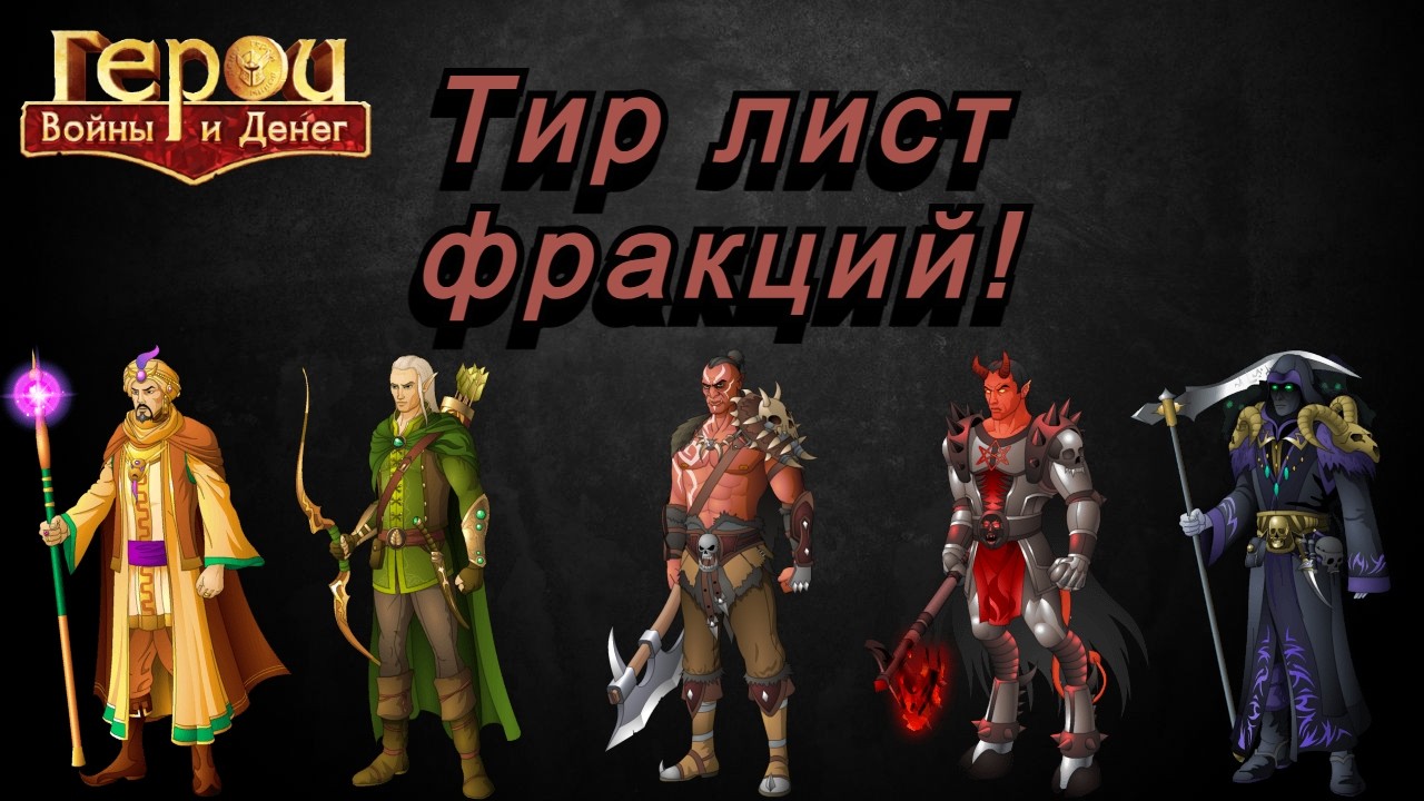 ГВД- ТИР-ЛИСТ фракций в игре 