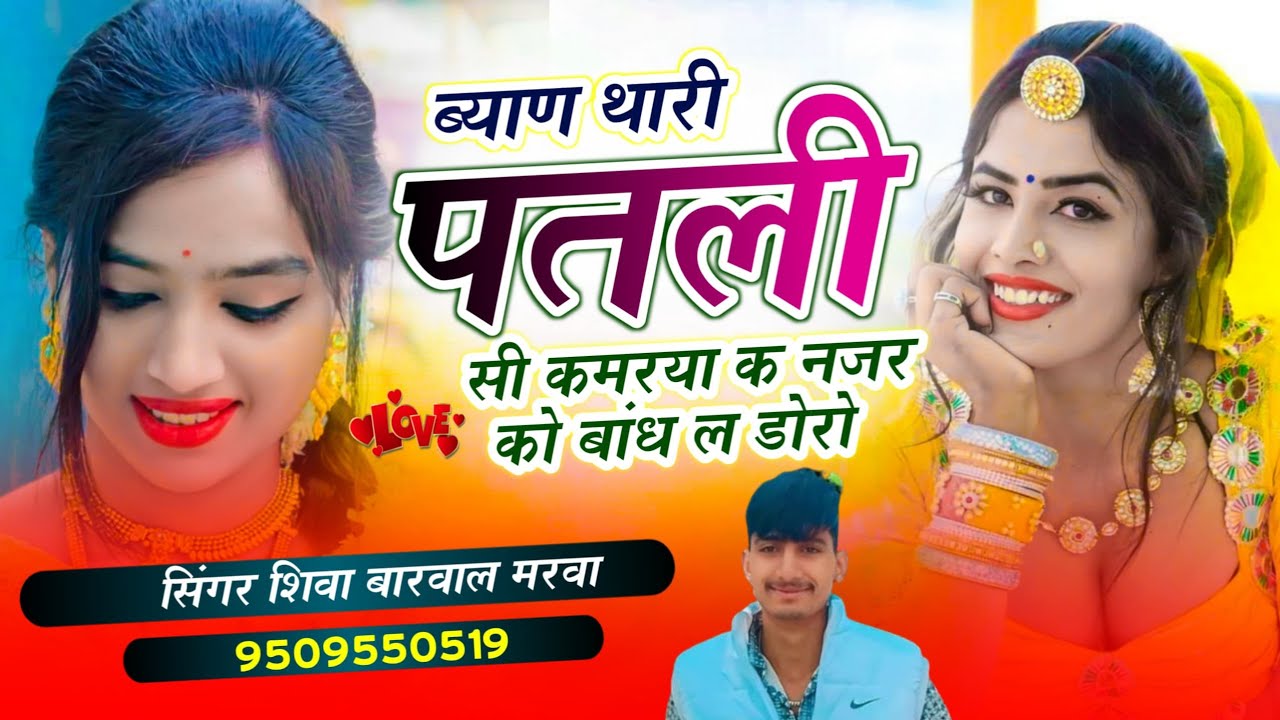ब्याण थारी पतली सी कमरिया के नजर को बांद ले डोरो //न्यू सॉन्ग //सिंगर शिवा बारवाल मरवा//9509550519