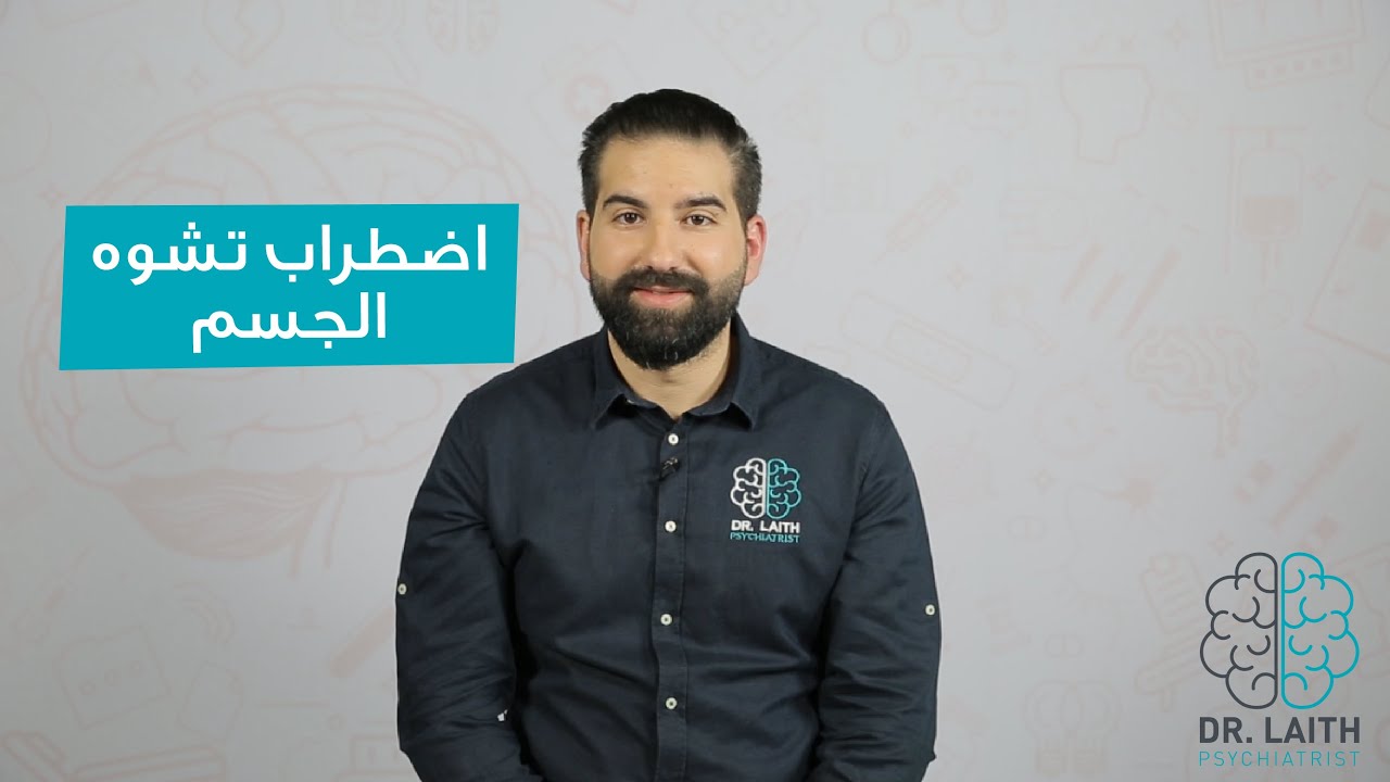 ماهو اضطراب تشوه الجسم؟