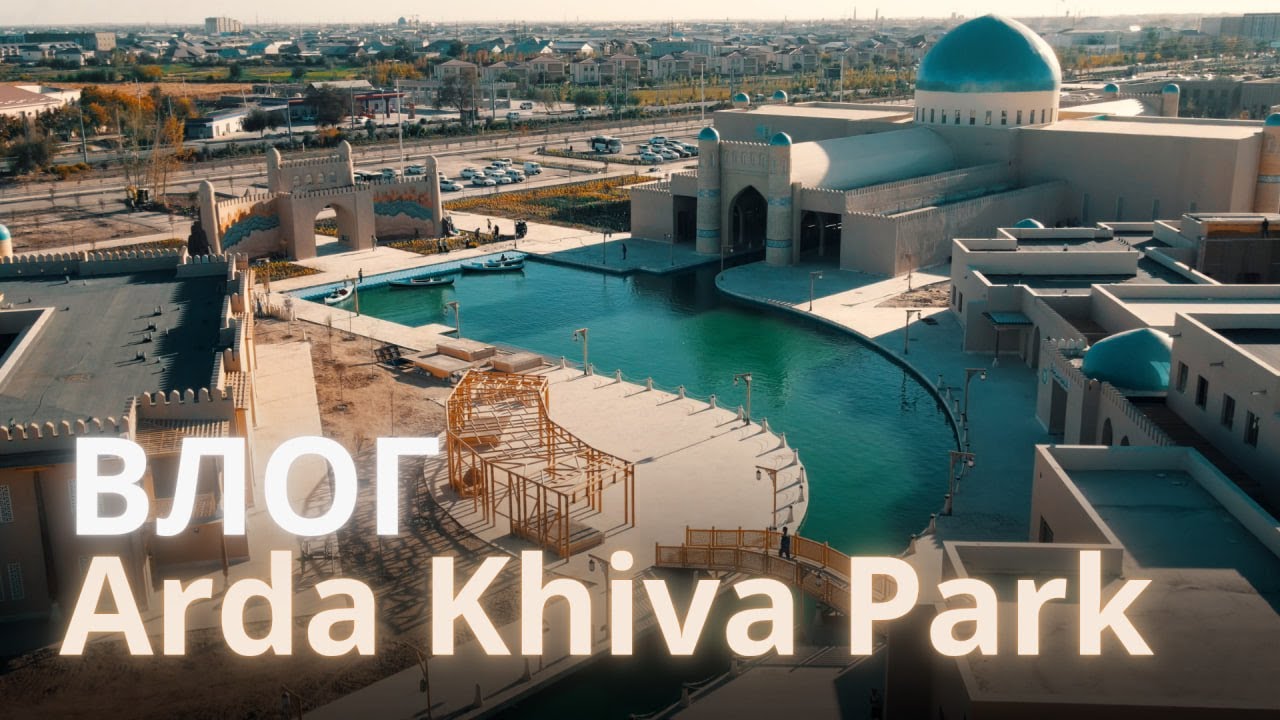 Arda Khiva | Арда Хива Туристический комплекс. Umma Park детский развлекательный центр