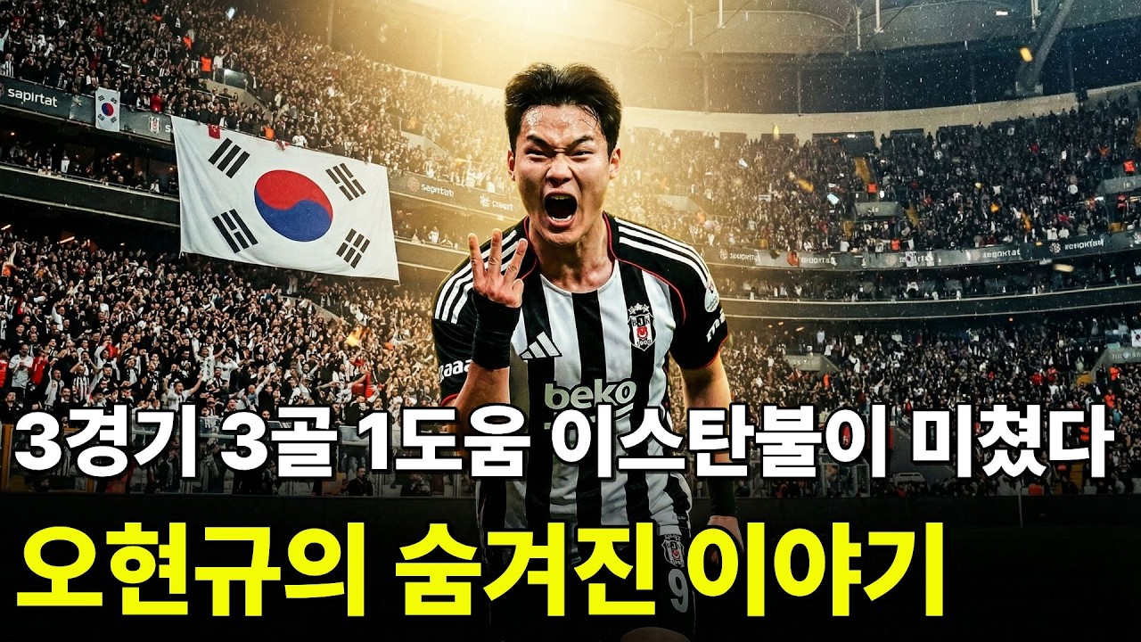 오현규 3연속골! 120년 베식타시 역사 최초…감독도 무릎 꿇었다