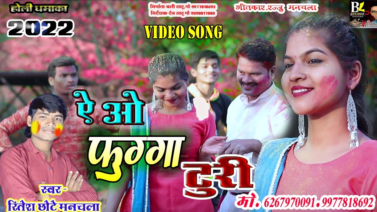 AE O FUGGA TURI /HOLI GEET/RITESH MANCHALA/NEW HOLI SONG 2022ऐ  ओ फुग्गा टुरी/होली गीत/रितेश मनचला