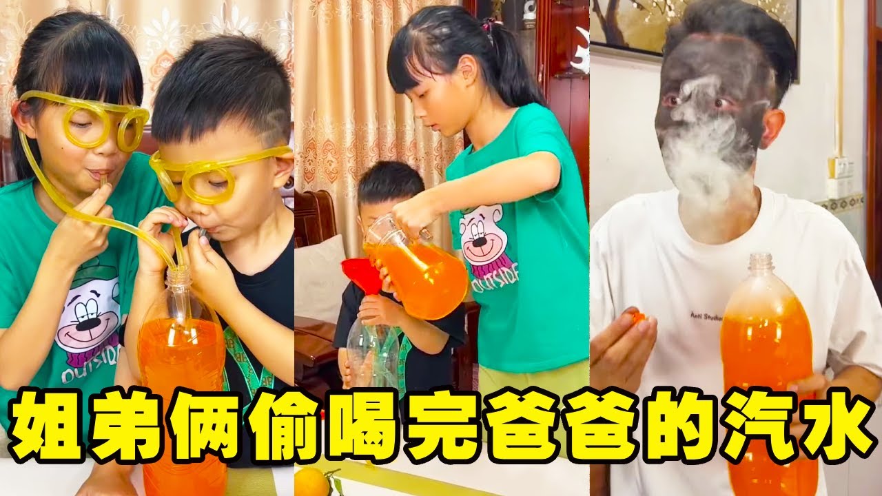 潼潼和姐姐喝光爸爸的汽水，趁他回来前重新做好，没想到最后爸爸变成爆炸头！【潼潼的一家】#搞笑 #funny #comedy