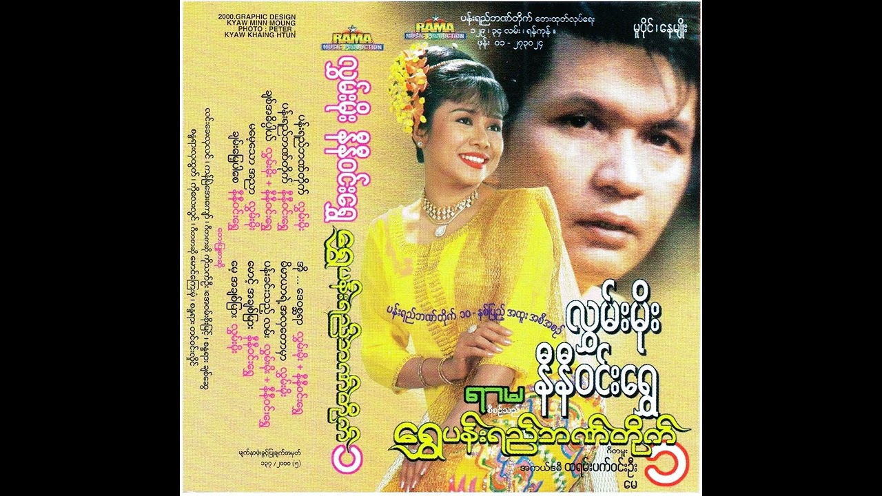 အို ဒေဝစ္ဆရာ - လွှမ်းမိုး၊နီနီဝင်းရွှေ - 2000