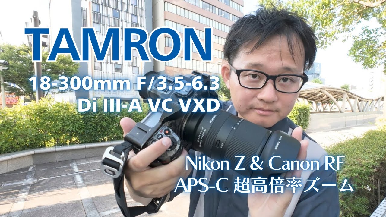 【先行】Nikon用もCanon用も TAMRON 18-300mm 超望遠が気軽に撮れる