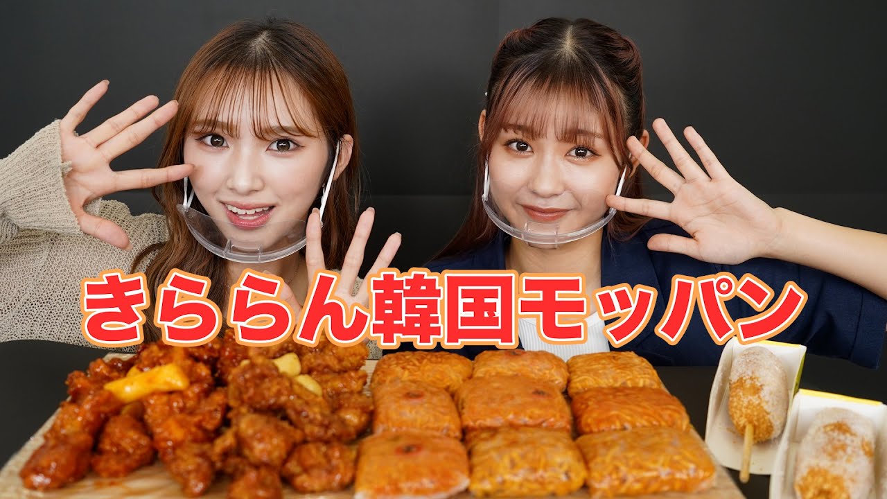 【モッパン】きららんで韓国モッパン！！