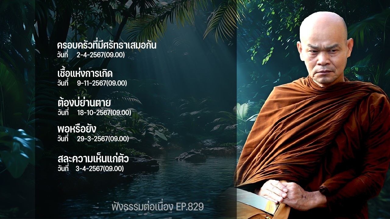 ฟังธรรมต่อเนื่อง Ep.829 หลวงพ่อมานพ พุทธครุโต