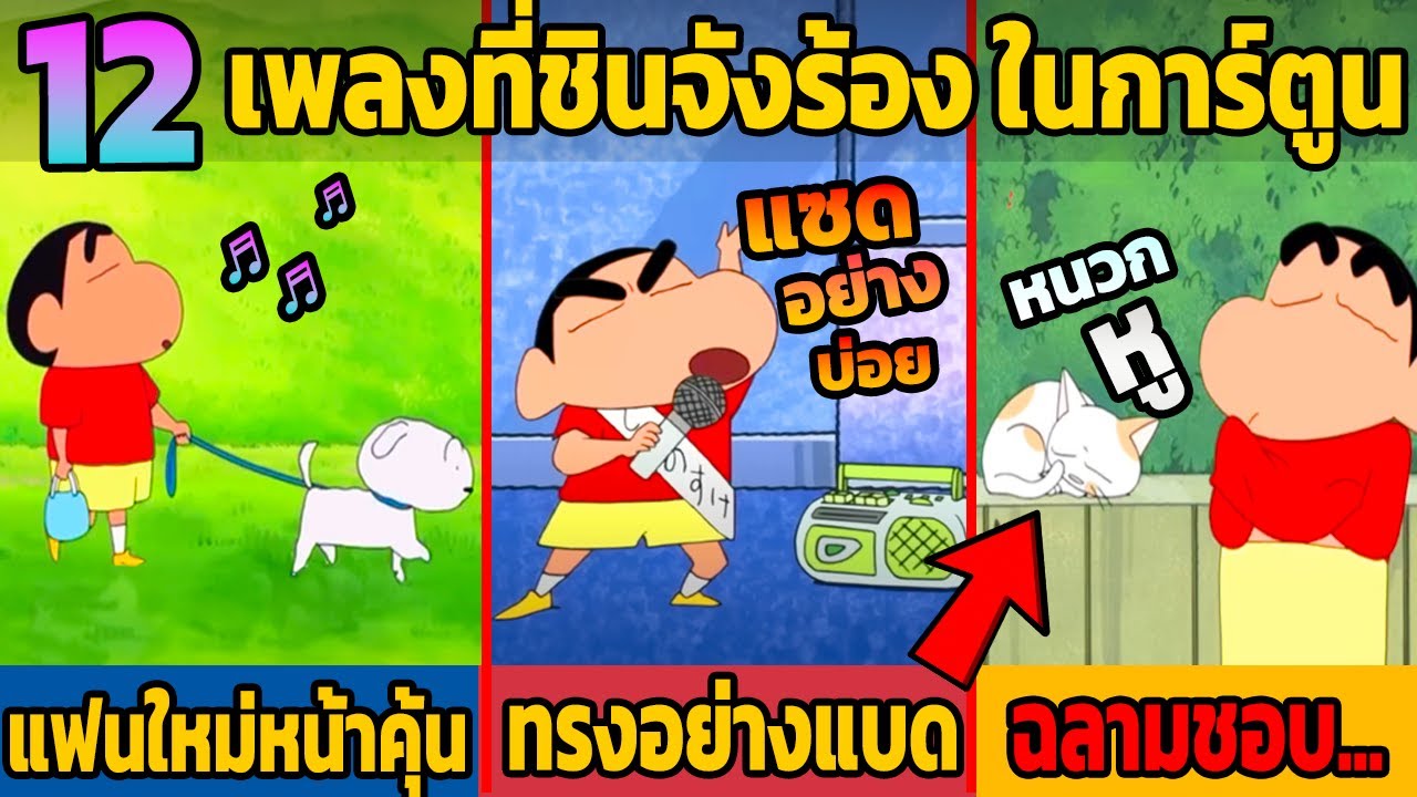 12 เพลงที่ชินจังร้อง ในการ์ตูนชินจังจอมแก่น ( ชินจังคือนักร้องเสียง....?)