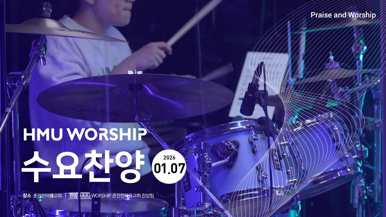 HMU WORSHIP 수요찬양 260107