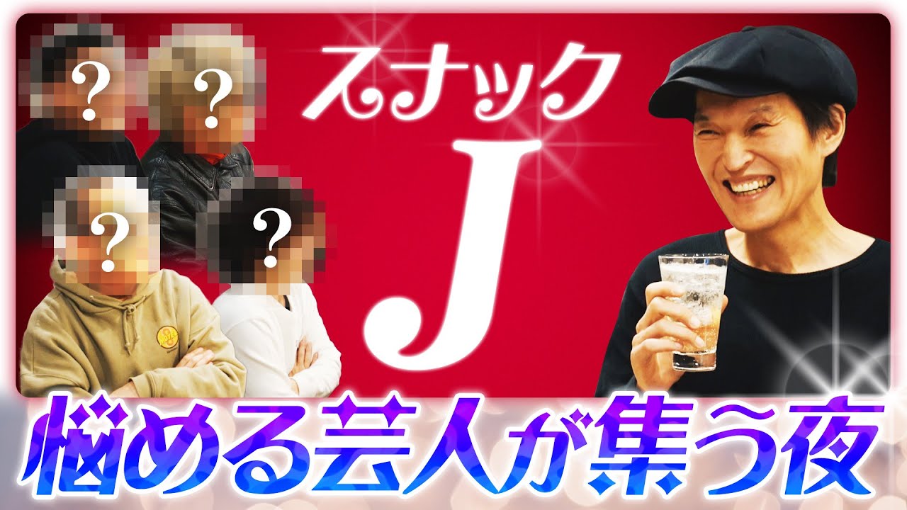 【スナックJ第1弾①】スナックJ開店！悩める芸人がジュニアにガチ相談！
