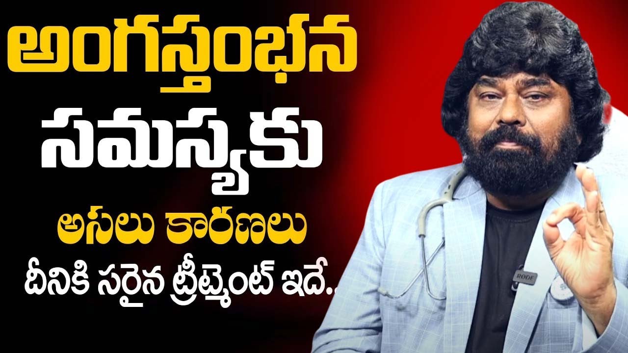Dr. A.S. M.Z.A Military | Best Treatment For Erectile Dysfunction in Telugu | iDream
