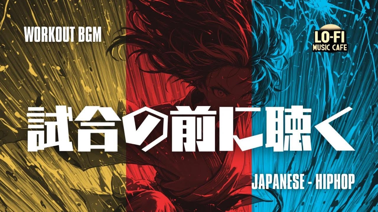【邦楽playlist】試合の前に聴く｜Japanese × HIPHOP｜ドライブ｜通勤｜家事｜テンションをアゲてくれる音楽集