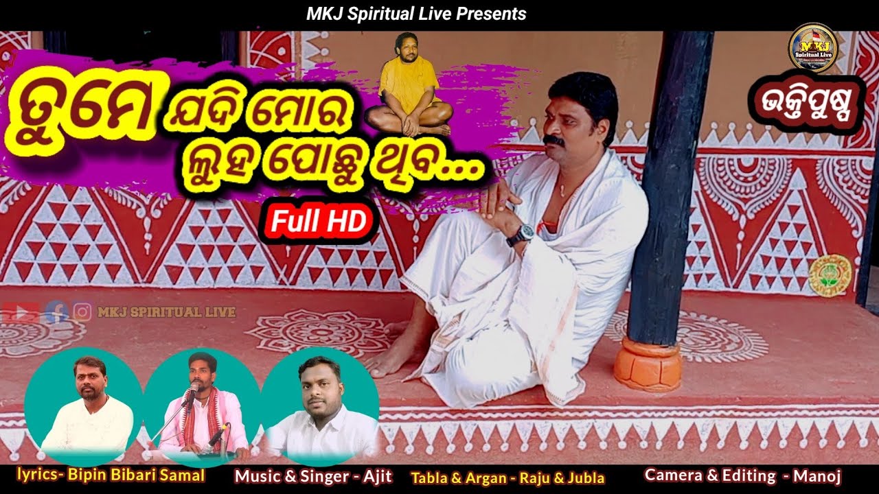 Tume Jadi Mora Luha pochhuthiba(ତୁମେ ଯଦି ମୋର ଲୁହ ପୋଛୁଥିବ) Odia Sri Guruswami bhajan covered by Ajit