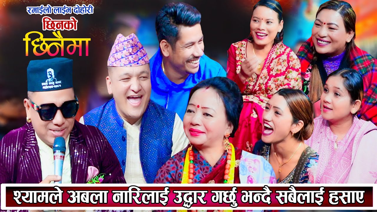 श्यामले अबला नारीलाई उद्दार गर्छु भन्दै बेसरी हँसाए बाले शिला सागर हासेर मुर्छा परे New Live Dohori