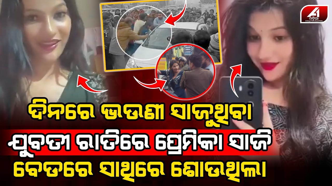 ଦିନରେ ଭଉଣୀ ରାତିରେ ପ୍ରେମିକା ସାଜି ରୋମାନ୍ସ କରୁଥିବା ଯୁବତୀର ସବୁ ଖେଳ ଧାରଣା ପଡିଗଲା l LOVE CASE l @A1odia