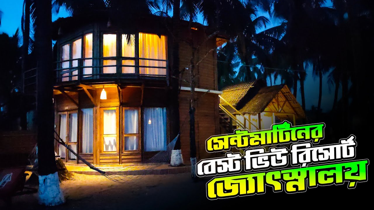 সেন্টমার্টিনে বেস্ট ভিউ রিসোর্ট-জ্যোৎস্নালয় |Best Sea View Resort in Saint Martin |Josnaloy Resort