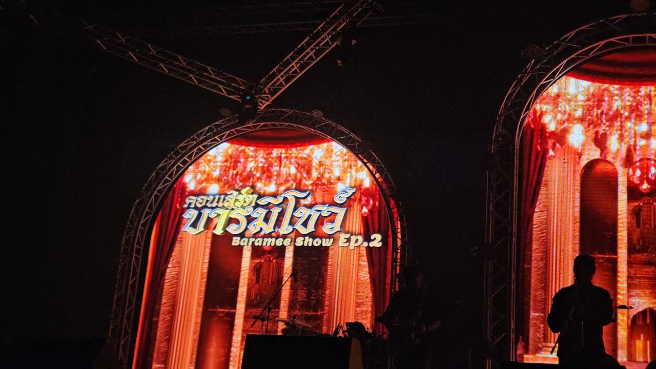คอนเสิร์ตบารมีโชว์ Ep 2