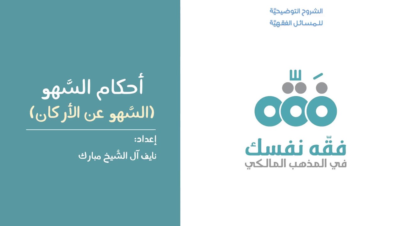 أحكام السّهو في المذهب المالكي | تدارك الركن المنسيّ | نايف آل الشيخ مبارك