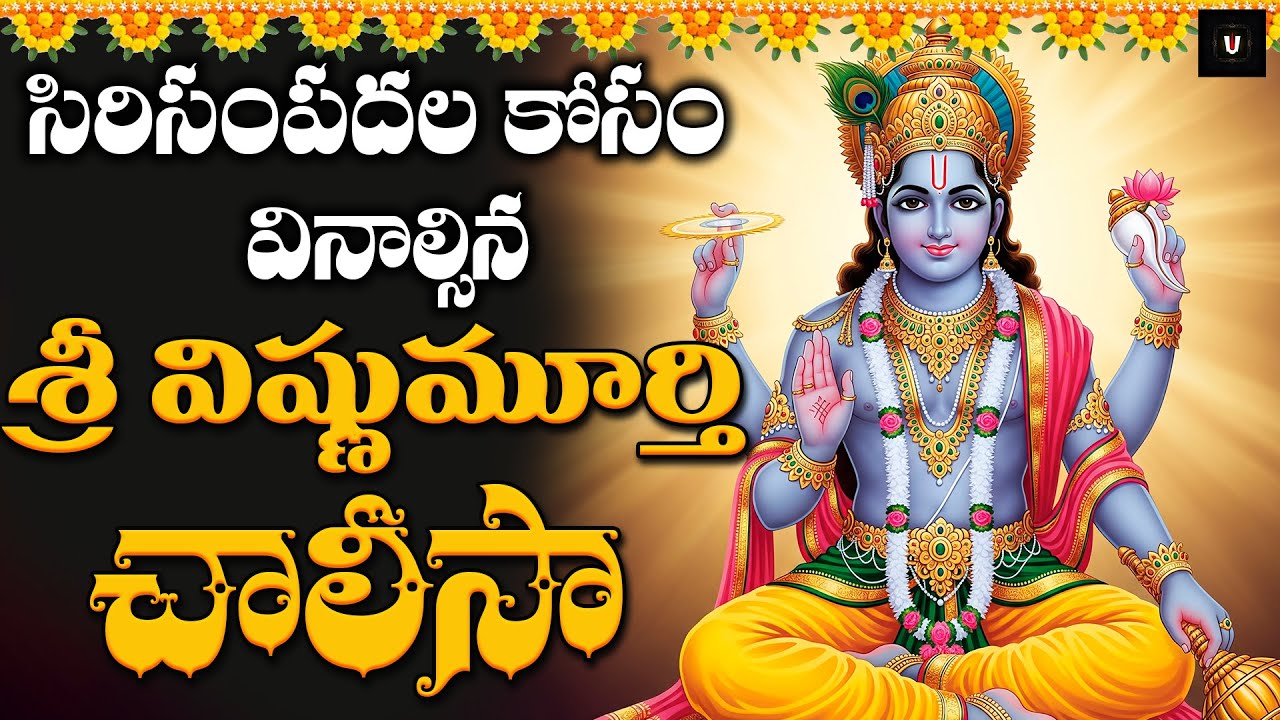 Sri Vishnu Chalisa | Lord Vishnu Devotional Song | Narayana Bhakti | Powerful Chalisa