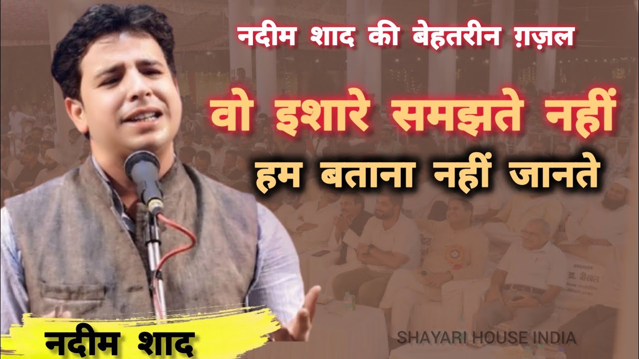 Nadeem Shad | All India Mushaira Bijnor 2024 | नदीम शाद की शानदार ग़ज़ल ने बनाया लोगों को अपना दीवाना।