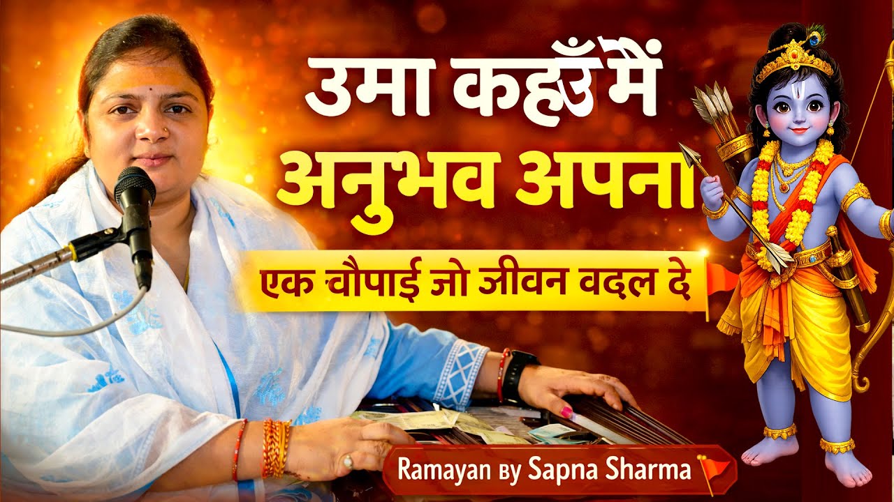 🚩 एक चौपाई जो जीवन बदल दे | उमा कहउँ मैं अनुभव अपना | Ramayan By Sapna Sharma