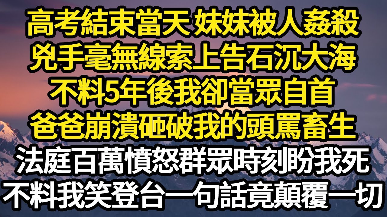 高考結束當天 妹妹被人姦殺，兇手毫無線索上告石沉大海，不料5年後我卻當眾自首，爸爸崩潰砸破我的頭罵畜生，法庭百萬憤怒群眾時刻盼我死 #故事#悬疑#人性#刑事#人生故事#生活哲學#為人哲學