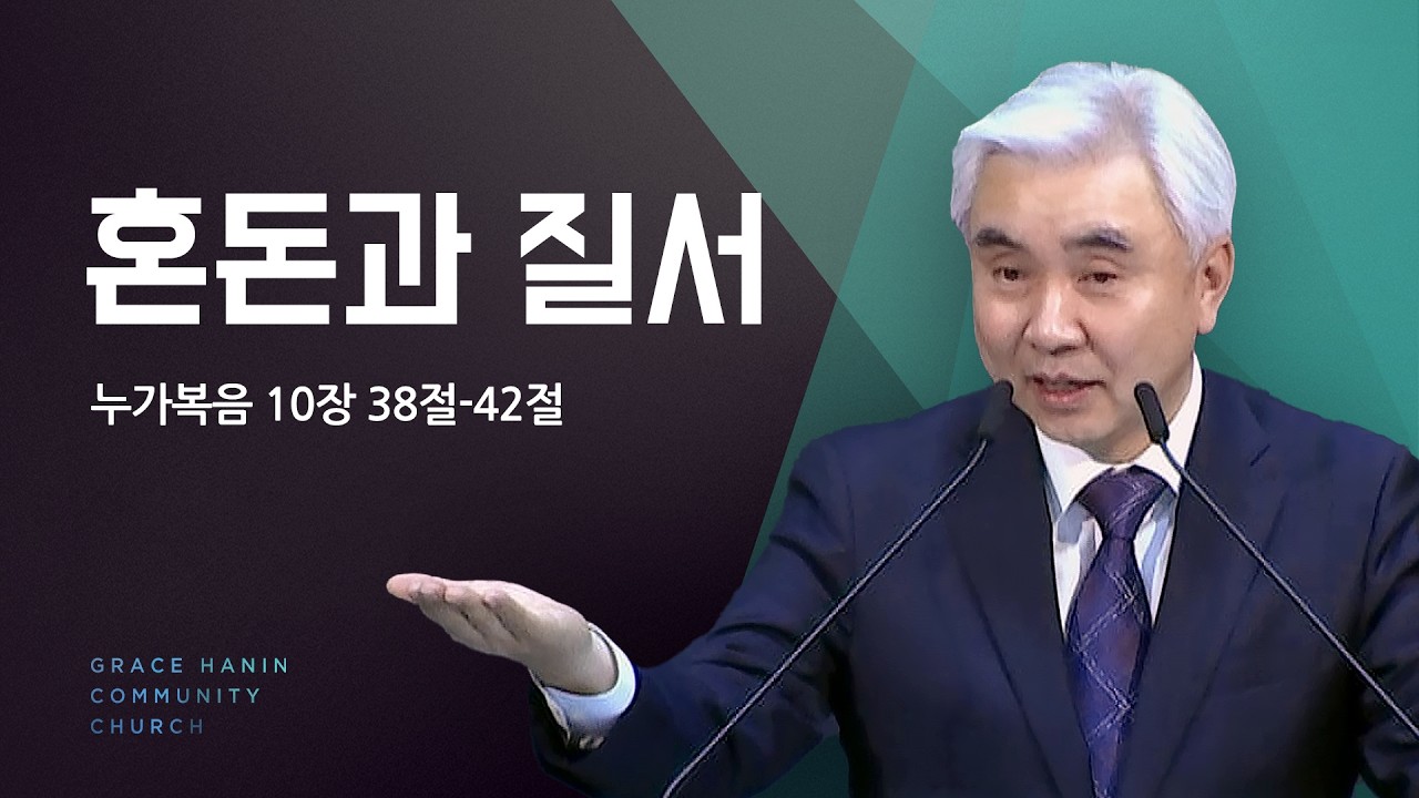 2024/5/26 주일예배 설교 | 혼돈과 질서 | 박신일목사
