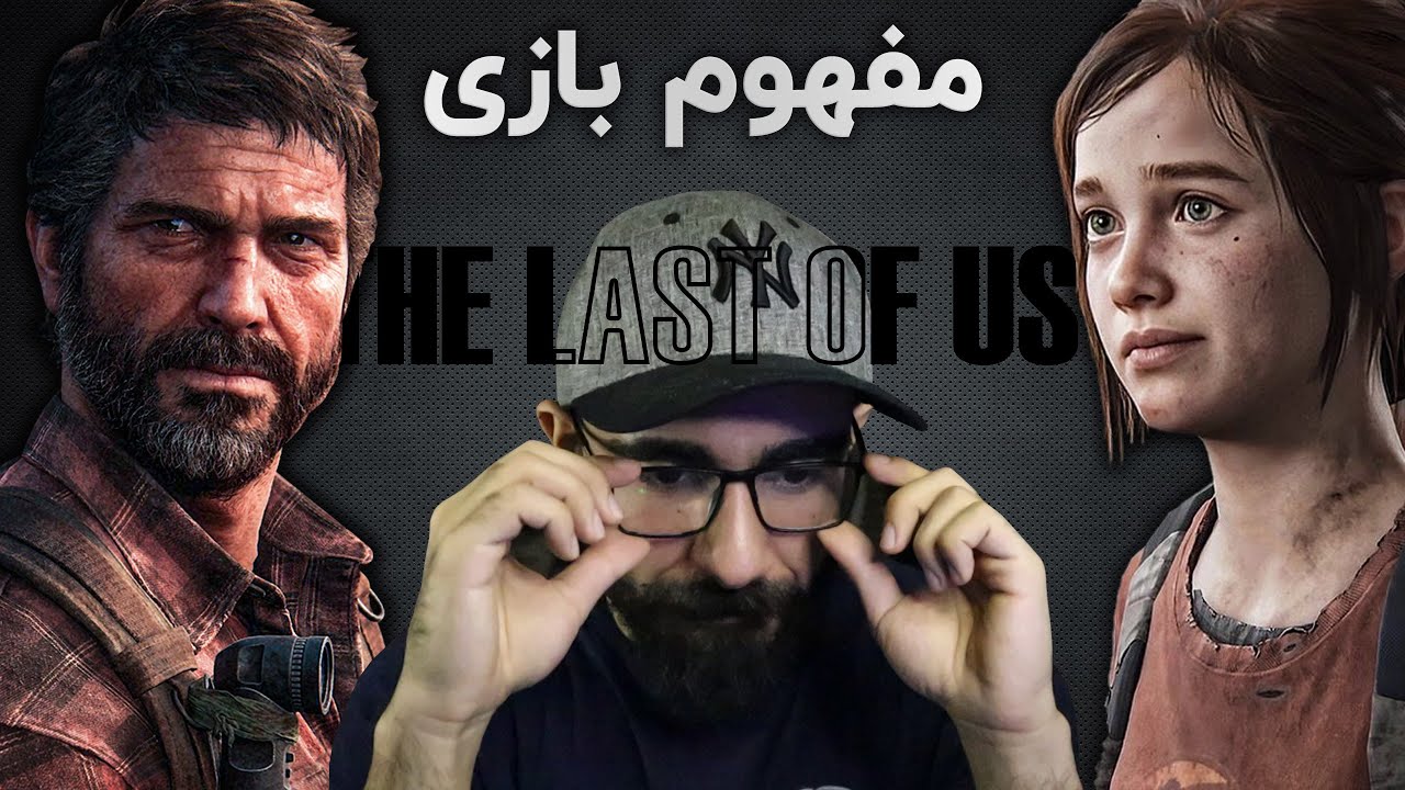 مفهوم داستان لست آف آس 1 👁‍🗨 The Last Of Us Part 1