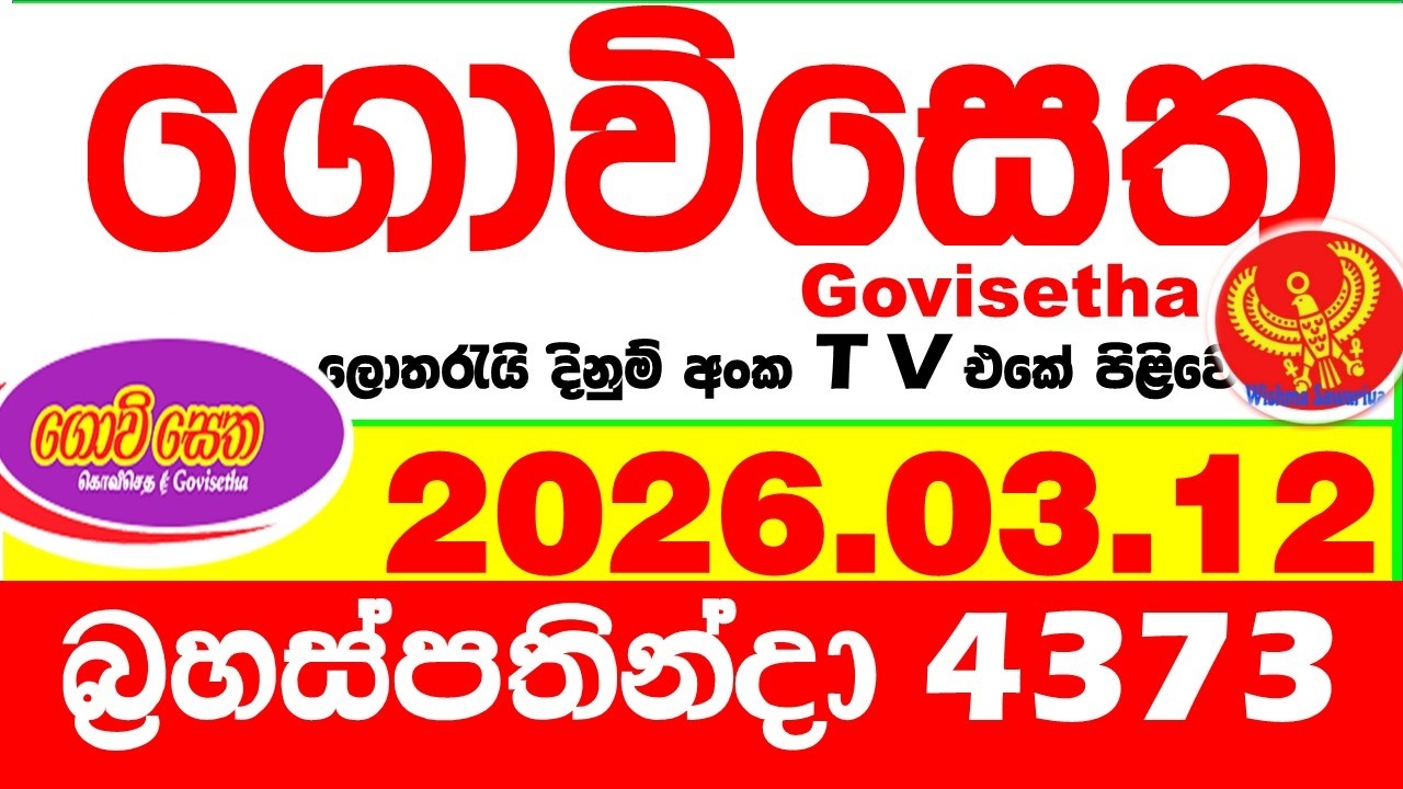Govisetha 4373 2026.03.12 Today nlb Lottery Result අද ගොවිසෙත දිනුම් ප්&zwj;රතිඵල Lotherai dinum anka