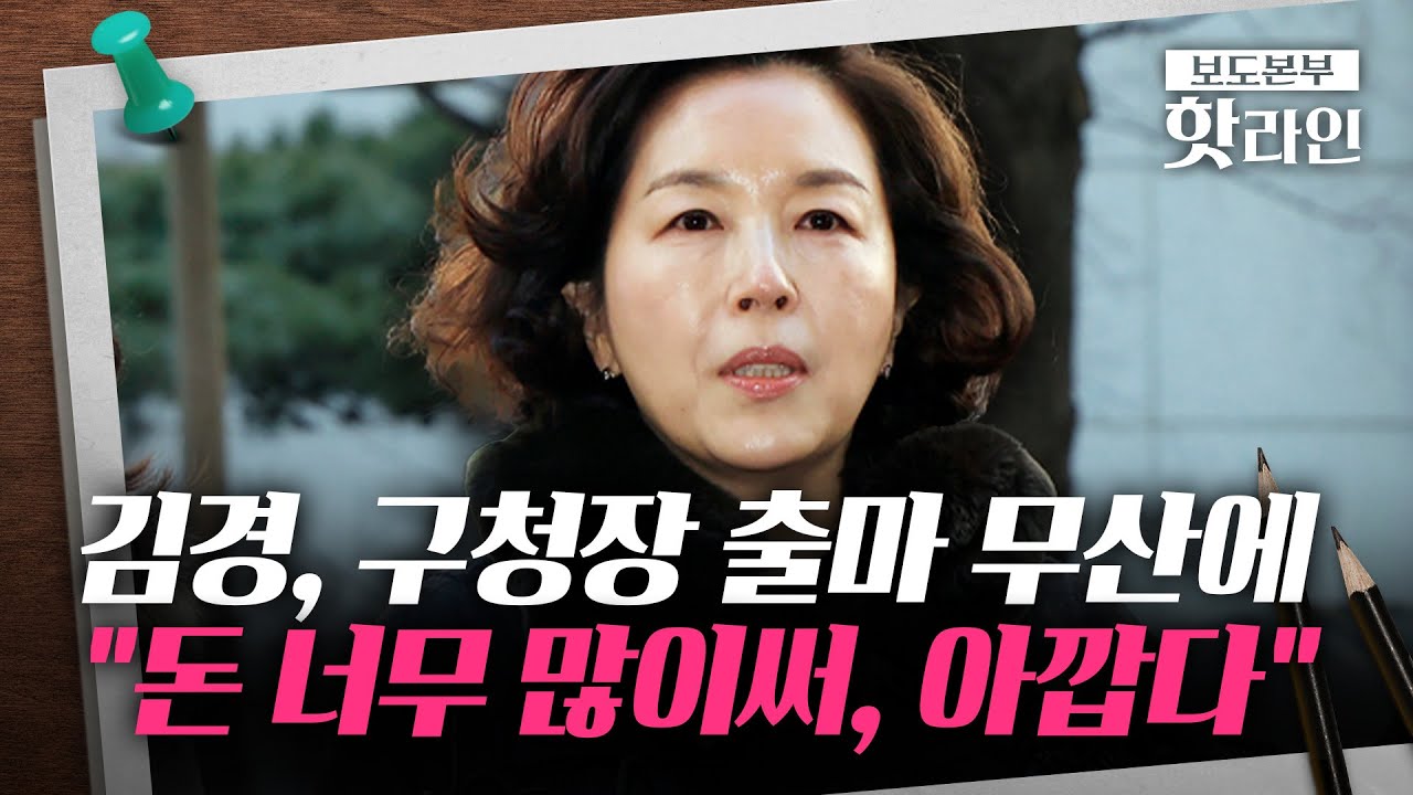 [핫라인] '김경 공천 상담' 김성열 