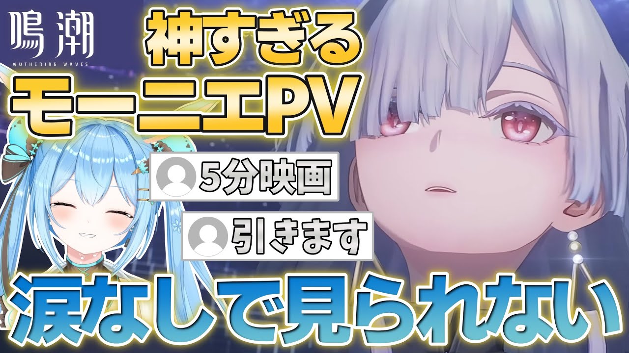 【涙止まらない】5分で泣かせにくるモーニエPVが綺麗すぎる #鳴潮 #wutheringwaves