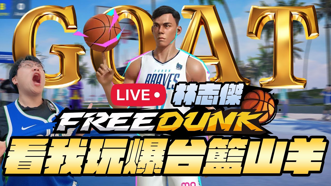我把天賦帶到《FreeDunk》啦！林志傑修練中 ! 不能讓台籃山羊漏氣阿 !