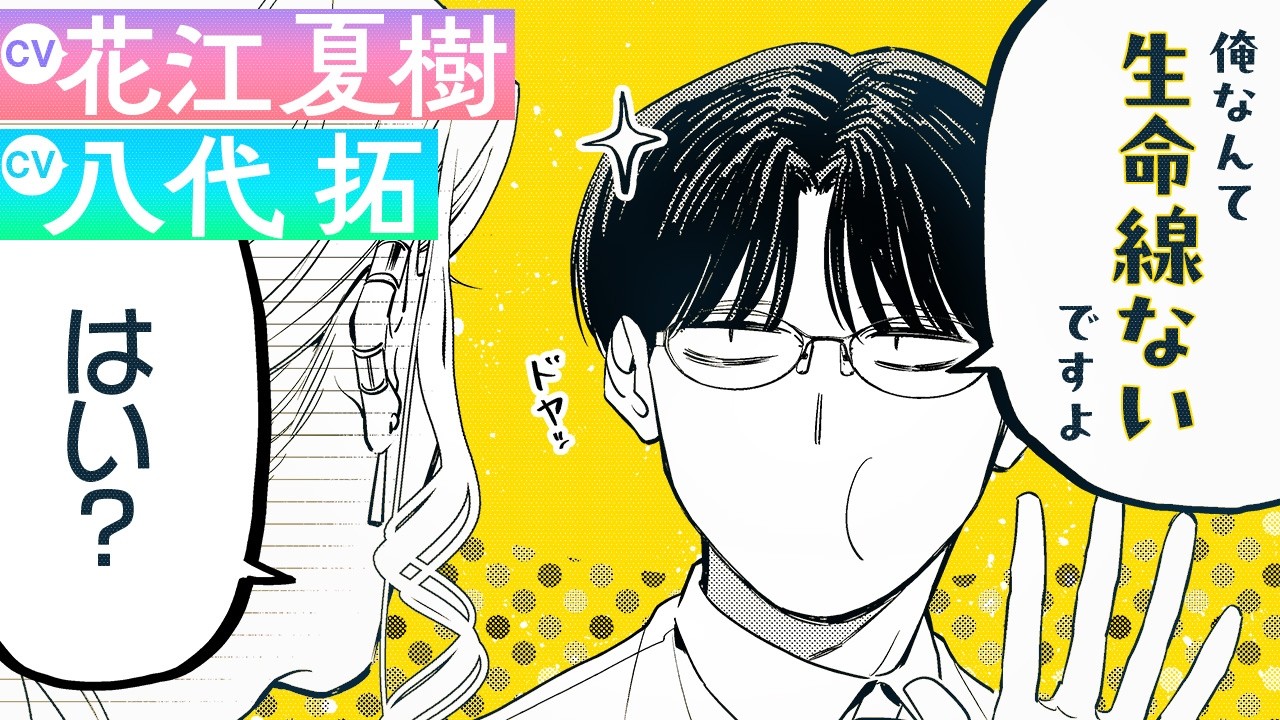 【CV:花江夏樹＆八代拓】『ホストと社畜』【ボイスコミック】悪い線があっても2人でいればもう無敵！『ホストと社畜と占い』