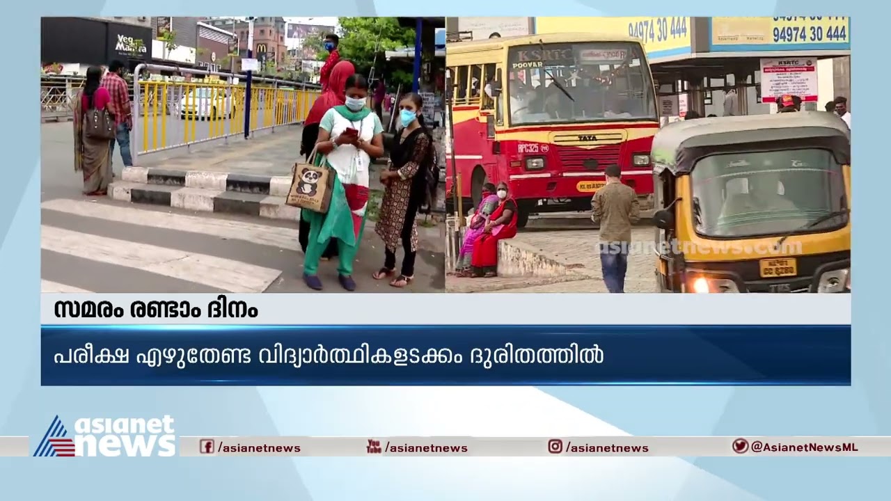 രണ്ടാം ദിവസവും തുടരുന്ന സ്വകാര്യ ബസ് സമരം | Private Bus strike second day