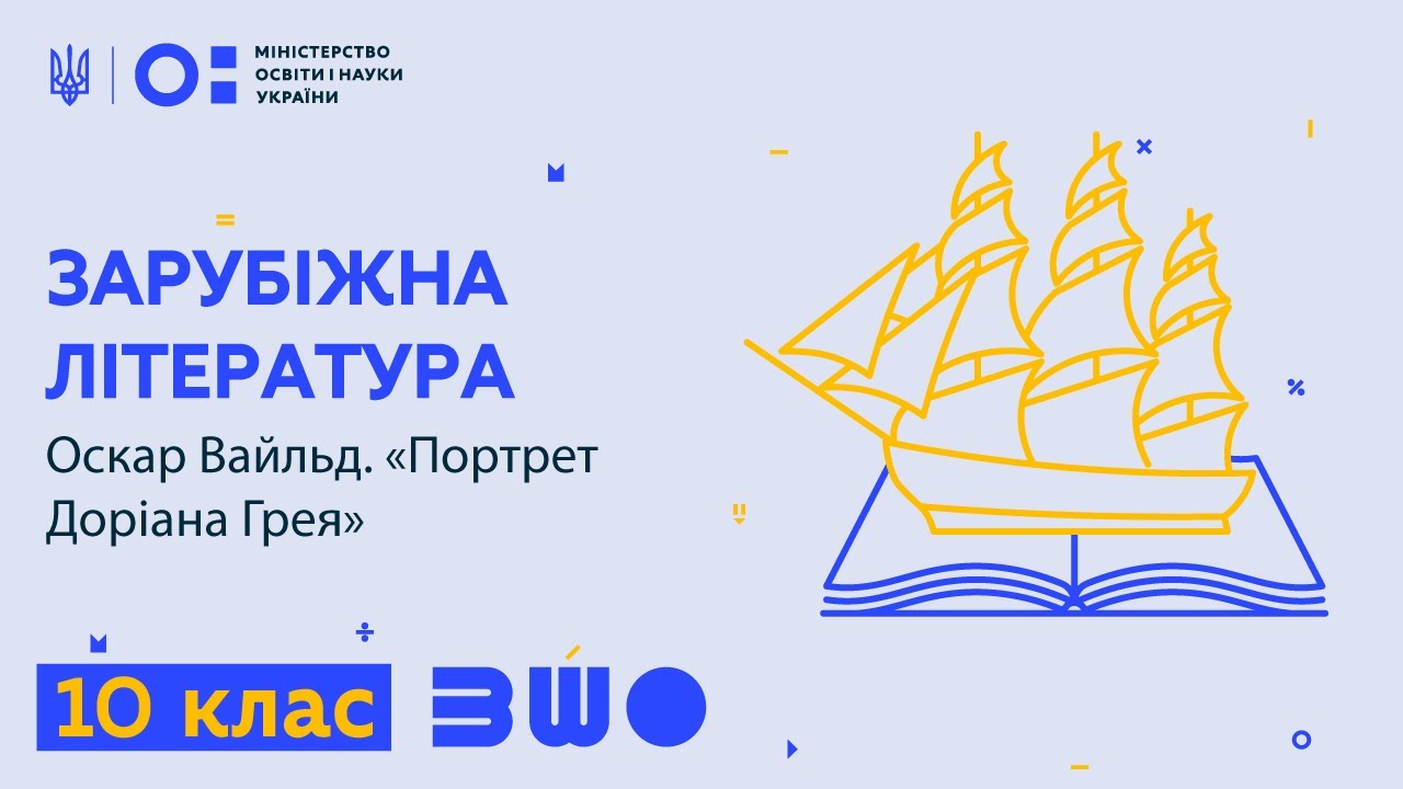 10 клас. Зарубіжна література. Оскар Вайльд. «Портрет Доріана Грея»