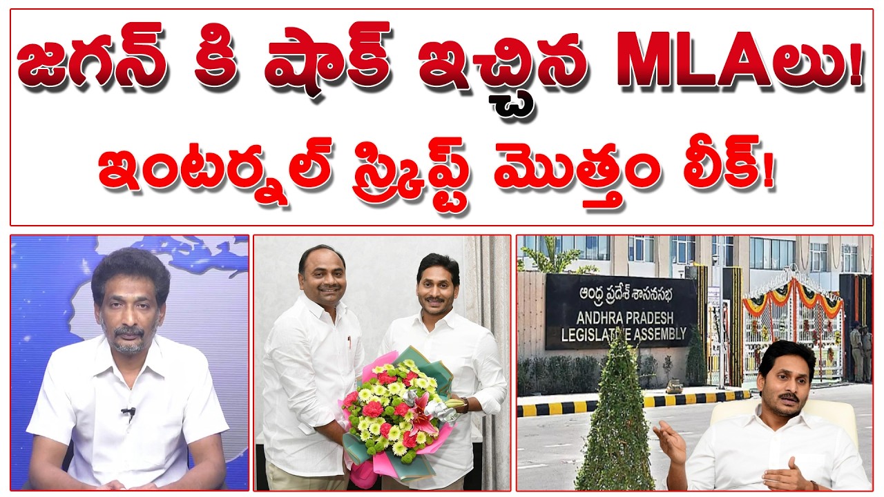 జగన్ కి షాక్ ఇచ్చిన YCP MLA లు! ఇంటర్నల్ స్క్రిప్ట్ మొత్తం లీక్! | YCP MLA's Shock To Jagan |