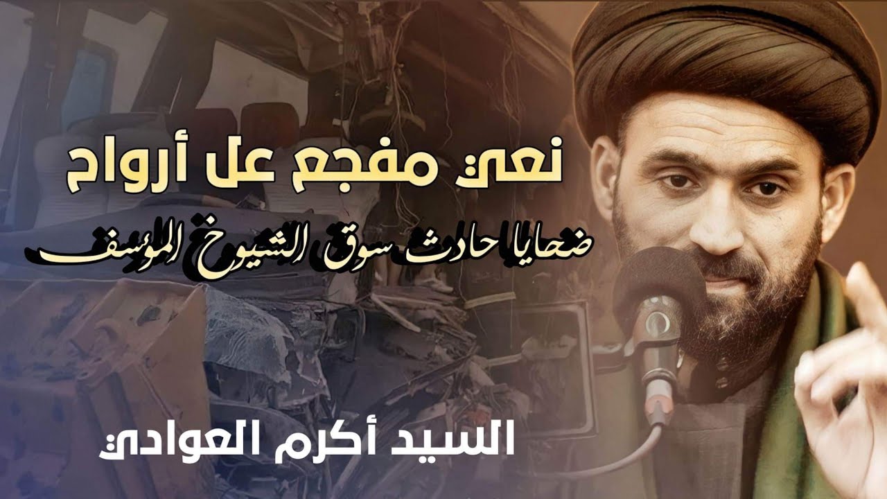 نعي على أرواح الحادث المؤسف في سوق الشيوخ _السيد أكرم العوادي _حسينية المرحوم الحاج كاظم حمود