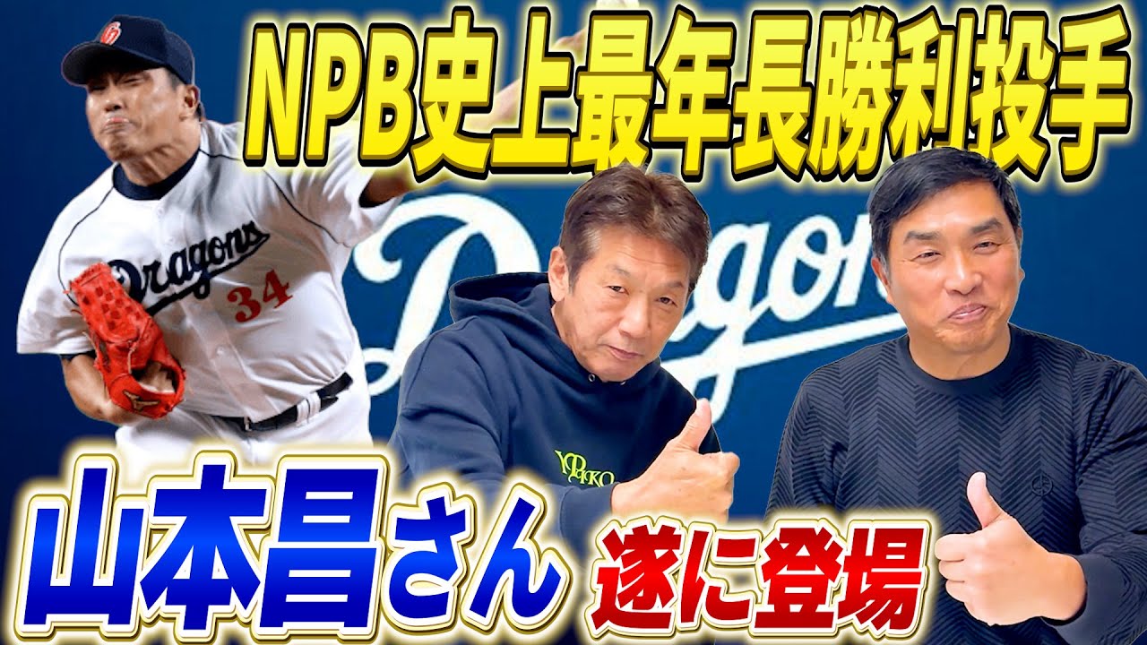 ①【日本ハム臨時コーチ就任決定】山本昌さんが遂によしひこチャンネルに来てくれました！NPB史上最年長勝利投手の記録は未だに破られない鉄の男【高橋慶彦】【広島東洋カープ】【プロ野球OB】