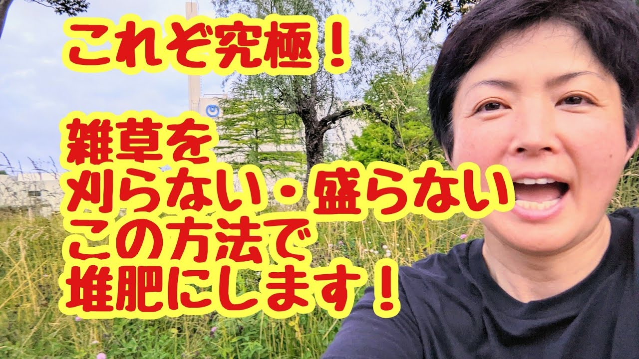 絶対に観てほしい❗雑草を刈り取らず😳積み上げずに堆肥にできるか実験しました❗
