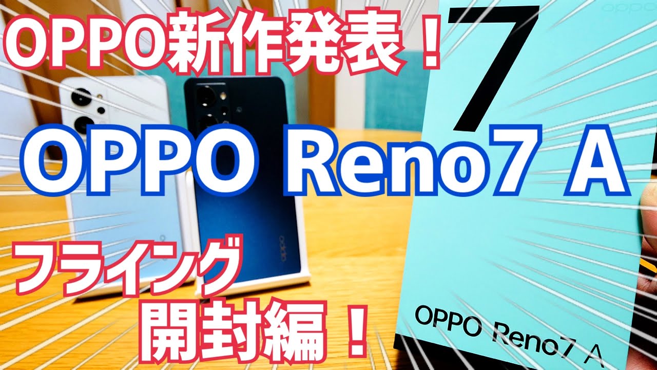 OPPO Reno7 A爆誕！フライング開封編【提供 OPPO】