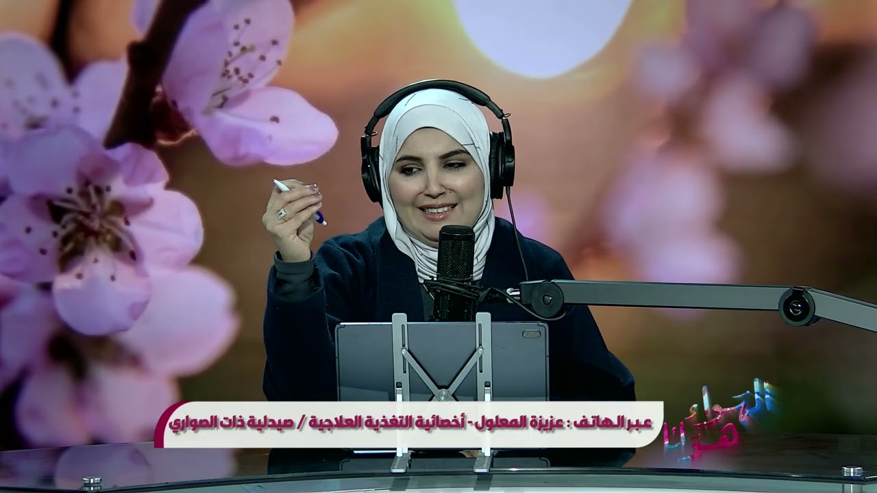 الهواء هوانا يستضيف عزيزة المعلول _ صيدلانية وأخصائية تغذية / صيدلية ذات الصواري
