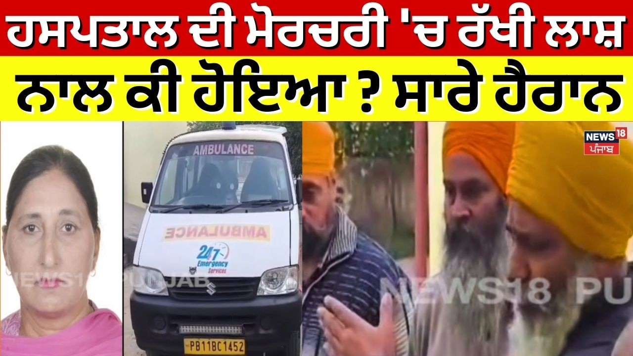 Gurdaspur News | ਹਸਪਤਾਲ ਦੀ ਮੋਰਚਰੀ 'ਚ ਰੱਖੀ ਲਾਸ਼ ਨਾਲ ਕੀ ਹੋਇਆ ? ਸਾਰੇ ਹੈਰਾਨ | Dead Body | N18V